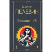Generation «П»