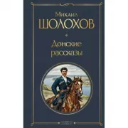 Донские рассказы