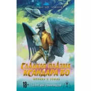 Сладкая Плазма Ксандара Бо. Музыка с Земли