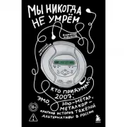 Мы никогда не умрем. Краткая история тяжелой альтернативы в России