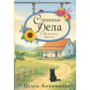 Странные дела в Верхних долах