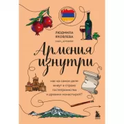 Армения изнутри. Как на самом деле живут в стране гостеприимства и древних монастырей?