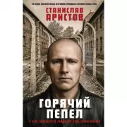 Горячий пепел