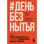 День без нытья. Как благодарность может изменить вашу жизнь