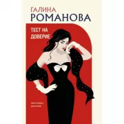 Тест на доверие