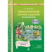 Тематические летние задания по математике. 3 класс