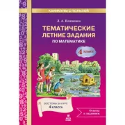 Тематические летние задания по математике. 4 класс