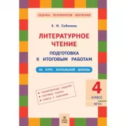 Литературное чтение. Подготовка к итоговым работам за курс начальной школы. 4 класс