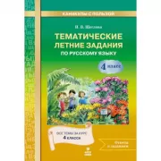 Тематические летние задания по русскому языку. 4 класс