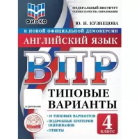 Английский язык. 4 класс. 10 типовых вариантов