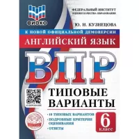 Английский язык. 6 класс. 10 типовых вариантов