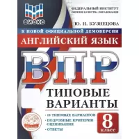 Английский язык. 8 класс. 10 типовых вариантов