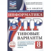 Информатика. 8 класс. 10 типовых вариантов