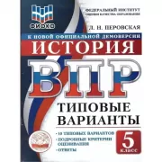 История. 5 класс. 10 типовых вариантов