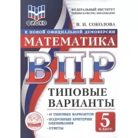 Математика. 5 класс. 10 типовых вариантов