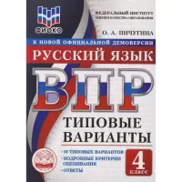 Русский язык. 4 класс. 10 типовых вариантов