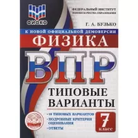 Физика. 7 класс. 10 типовых вариантов