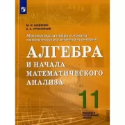 Математика. Алгебра и начала математического анализа. 11 класс. Углубленный уровень