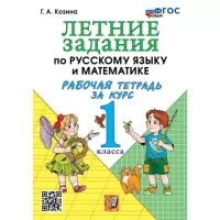 Летние задания по русскому языку и математике. Рабочая тетрадь за курс 1 класса
