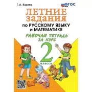 Летние задания по русскому языку и математике. Рабочая тетрадь за курс 2 класса
