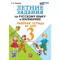 Летние задания по русскому языку и математике. Рабочая тетрадь за курс 3 класса