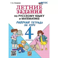 Летние задания по русскому языку и математике. Рабочая тетрадь за курс 4 класса