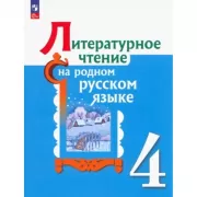 Литературное чтение на родном русском языке. 4 класс. Практикум