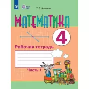 Математика. Рабочая тетрадь. 4 класс. Часть 1 (для обучающихся с интеллектуальными нарушениями)