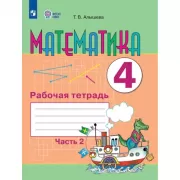 Математика. Рабочая тетрадь. 4 класс. Часть 2 (для обучающихся с интеллектуальными нарушениями)