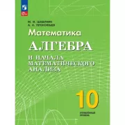 Математика. Алгебра и начала математического анализа. 10 класс. Углубленный уровень
