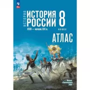 История. История России. XVIII - начало XIX века. 8 класс. Атлас