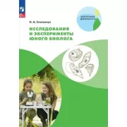 Исследования и эксперименты юного биолога