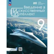 Введение в искусственный интеллект. 9 класс