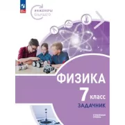 Физика. Углубленный уровень. 7 класс. Задачник