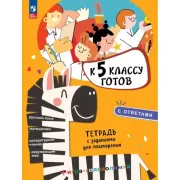 К 5 классу готов. Тетрадь с заданиями для повторения
