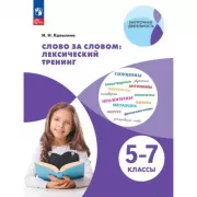Слово за словом: лексический тренинг. 5-7 класс