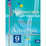 Алгебра. 9 класс. Базовый уровень