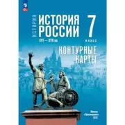История. История России. XVI-XVII век. 7 класс. Контурные карты