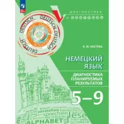 Немецкий язык. Диагностика планируемых результатов. 5-9 класс