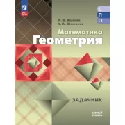 Математика. Геометрия. Задачник. Базовый уровень