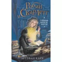 Робин и Скарлетт. Тайные книги магов