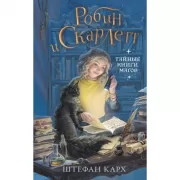 Робин и Скарлетт. Тайные книги магов