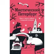 Мистический Петербург. Квест гид по тайнам Северной столицы