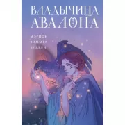 Владычица Авалона