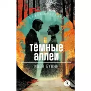 Темные аллеи
