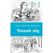 Тонкий лед