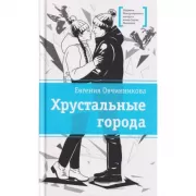 Хрустальные города