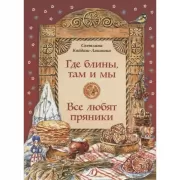 Где блины, там и мы. Все любят пряники