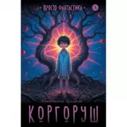 Коргоруш