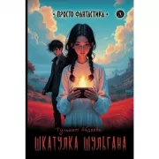 Шкатулка Шульгана
